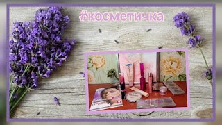 Косметичка февраль 07.02.22 - 13.02.22