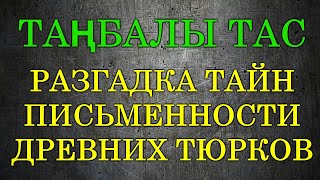 Таңбалы тас. Разгадка тайн письменности древних тюрков