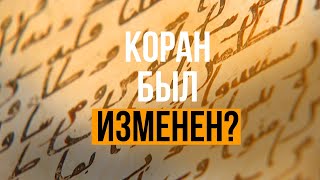 Для тех, кто думает, что Коран был ИЗМЕНЕН