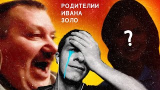 РОДИТЕЛИ Ивана Золо ИСПОРТИЛИ ЕМУ ЖИЗНЬ?