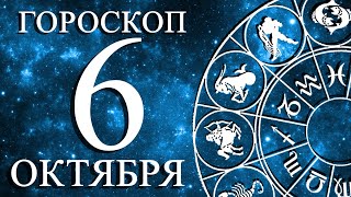 ГОРОСКОП НА 6 ОКТЯБРЯ ДЛЯ ВСЕХ ЗНАКОВ ЗОДИАКА!