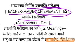 अध्यापक निर्मित उपलब्धि परीक्षण #Achievement-Test