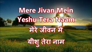 MERE JEEVAN YESHU TERA NAAM JALAL PATA RAHE