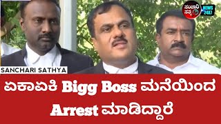 Varthur Santhosh|ಏಕಾಏಕಿ Bigg Boss ಮನೆಯಿಂದ Arrest ಮಾಡಿದ್ದಾರೆ|Tiger Claw Pendant Case|@sancharisathya