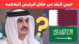 خمن الدولة من خلال الرئيس أو الملك الي يحكمه !!! أصعب تحديات في العالم