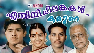 Enthinee Chilankakal - Karuna (1966) - P Susheela - O N V Kurup - G Devarajan (vkhm)