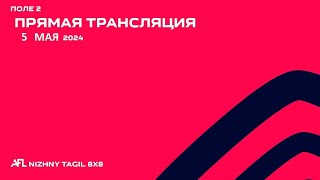 05.05.24 Прямая трансляция игр AFL | Поле 2