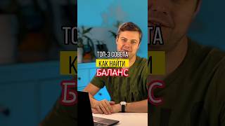 Топ 3 совета как найти баланс и стать счастливым человеком #карьера #career #relocation #релокация