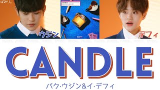 【日本語字幕/かなるび/歌詞】Candle(Prod.By 이대휘)-パク·ウジン&イ·デフィ