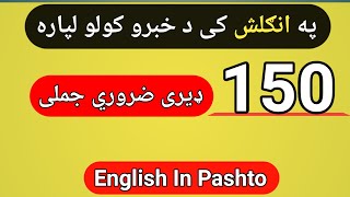 Learn 150 plus English Sentences In Pashto Language | English To Pashto | English In Pashto ❤️