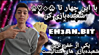 آموزش شعبده‌بازی با این چهار تا کارت ♧◇♡♤🫡❤️