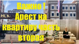 #Очень важная информация#Арест на квартиру Часть вторая