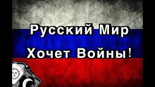 🇷🇺 Русские Хотят Войны?! Чего хотят Русские? Эксперт ТАро