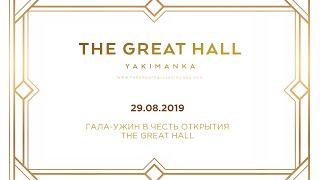 29.08.19 Открытие The Great Hall Yakimanka