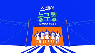 춘천MBC 창사특집 "스페셜 농구왕"