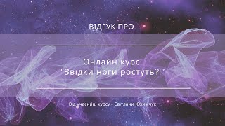 Відгук про курс "Звідки ноги ростуть?" від Світлани Юхимчук