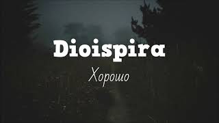 Dioispira - Хорошо