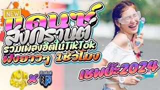 #สงกรานต์2024 เชฟบ๊ะ , โคตรซิ่ง | เพลงฮิต 💦🔫 (เปิดเครื่องเสียงมันๆ) | ( @NontawatRMX X @djfewremix )