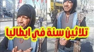 لخريبكي تسطا و حماق ملي جا لتركيا    يبكي بحرقة على اوروبا ويحكي عن حياته التي ضاعت في شوارع ميلانو