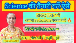 SCIENCE की तैयारी करें ऐसे I BPSC TRE4 में अपना SELECTION पक्का करें I इतना detail में कहीं नहीं🔥 I