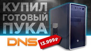 Я КУПИЛ ГОТОВЫЙ ПК ЗА 13999р В DNS!🤦‍♂️ Готовая сборка ПК за 14К