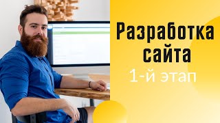 Разработка сайта, 1-й этап: Сбор требований