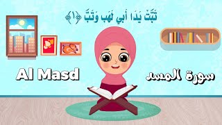 سورة المسد | Surah Al Masd - تعليم القرآن الكريم للأطفال - Quran for kids - قراءة سورة المسد للأطفال