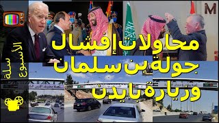 سلة الأسبوع | 89|  محاولات إفشال جولة الأمير محمد بن سلمان وزيارة جو بايدن | محمد علاونة