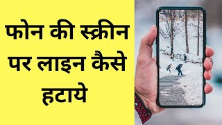 Phone Ki Screen Par Line Kaise Hataye | How To Remove Line On Phone Screen