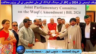 JPC Meeting | Big opposition to Waqf Bill but BJP Minority Morcha supported the Bill