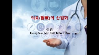 디지털라이프컨텐츠연구원 6월 특강 의료의 산업화 선경 교수