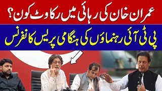 Imran Khan ki rehai main rakawat kon? | PTI Rahnmaon ki hangami press conference