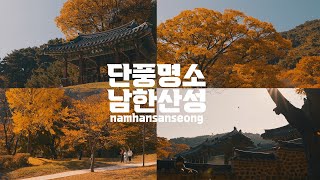 서울근교 단풍명소 남한산성 | 11월에 단풍보러 오세요🍁(자막있음) |  시네마틱 브이로그 | Sony A7IV | Slog3 | Cinematic Travel Vlog