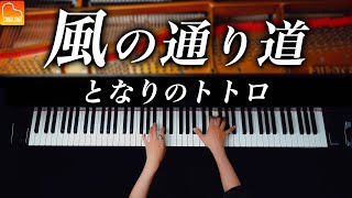 風の通り道 - となりのトトロ【ジブリ楽譜集発売記念】久石譲 - ピアノ - CANACANA