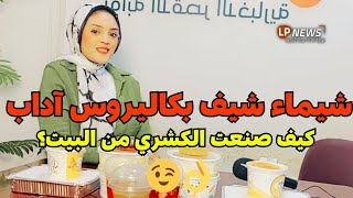 شيماء   حكاية شيف بكاليروس آداب  كيف حولت شغفها لصناعة الكشري إلى مشروع ناجح؟ 😉👌