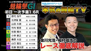 小倉競輪G1 第66回朝日新聞社杯 競輪祭2024  一次予選1＆勝利者インタビュー｜金川光浩・稲村成浩のレース徹底解説【本気の競輪TV】