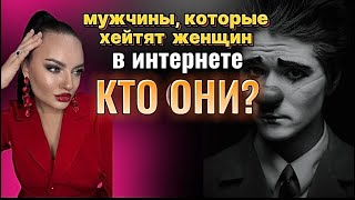 Мужчины, которые хейтят женщин в интернете, кто они?