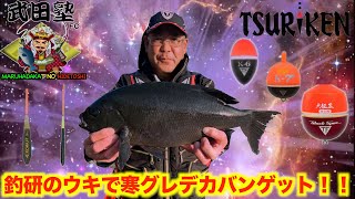 【カン付きウキ】釣研のウキで寒グレ攻略！！カンツキウキで釣りこぼしを無くす。