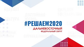 #решаем2020 Дальневосточный федеральный округ – 09 апреля 08.00 (по мск)