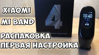 XIAOMI MI BAND 4 - РАСПАКОВКА И ПЕРВАЯ НАСТРОЙКА