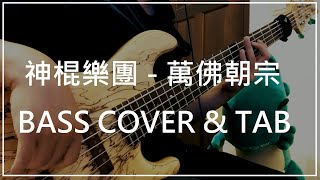 神棍樂團 - 萬佛朝宗 (Bass cover & Tab) #029