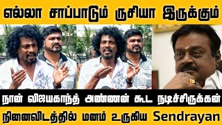 இப்ப சாமியா இருக்கார் விஜயகாந்த் அண்ணா | நினைவிடத்தில் மனம் உருகிய Sendrayan | Chennai Talkies