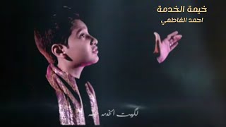 خيمة الخدمة | احمد الفاطمي