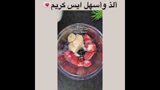 ألذ واسهل ايس كريم 🍧