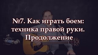 Как играть боем на гитаре: техника правой руки. Продолжение