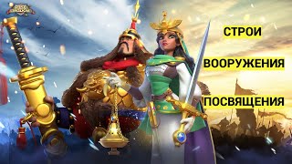 Rise of Kingdoms | ФОРУМ | СТРОИ | ВООРУЖЕНИЯ | ПОСВЯЩЕНИЯ