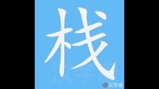 栈 笔画 笔顺