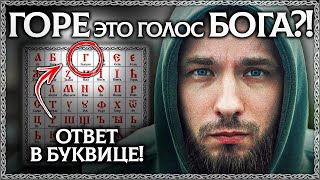 Слово  "ГОРЕ" -   Это голос Бога?