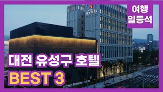 안가보면 후회할껄? 대전 유성구 호텔 추천 BEST 3 (feat. 4성급)