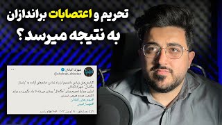 تحریم و اعتصابات براندازان به نتیجه میرسد‌؟